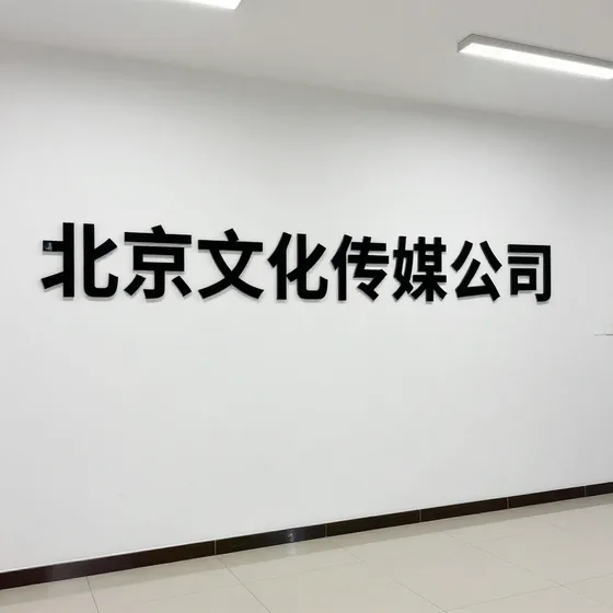 2026年北京文化传媒公司行情解读